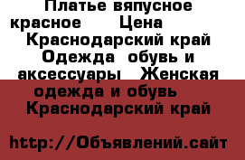 Платье вяпусное красное )) › Цена ­ 7 500 - Краснодарский край Одежда, обувь и аксессуары » Женская одежда и обувь   . Краснодарский край